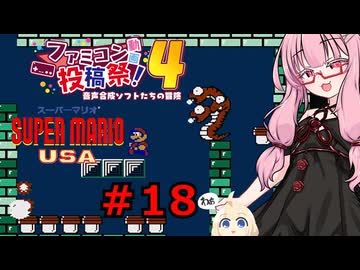 琴葉茜のゲーム散歩・夢の国サブコン part１８【スーパーマリオUSA】
