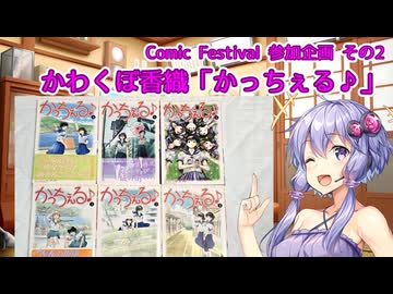 【Comic Festival】かわくぼ香織「かっちぇる♪」