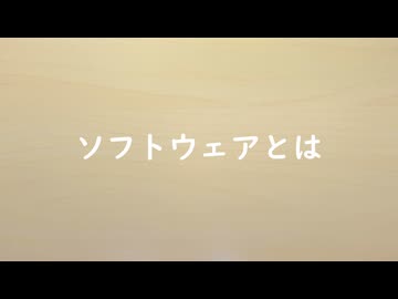【セイカフェス2026】ソフトウェアって何？【合成音声解説】