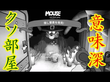 こんな明らかに危ない部屋、何かあるに違いないぜ！【MOUSE：やとわれの探偵】