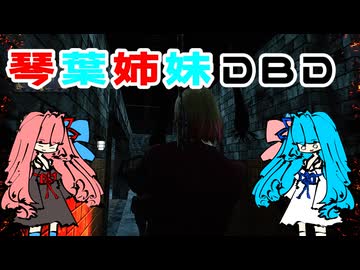 【Dead by Daylight】琴葉姉妹DBD【VOICEROID実況】【No.02】