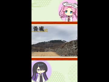 【お城解説】日本のお城ひとくち解説　#18 倭城