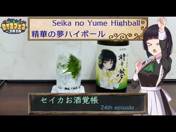 セイカお酒覚帳　24th ep.『精華の夢ハイボール』【セイカフェス2026】【ハイボール祭り夏の陣2026】