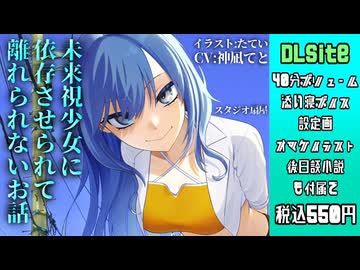 【男性向け】未来視少女に依存させられて離れられないお話_CV:神凪てと【シチュエーションボイス】