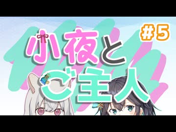 小夜とご主人#５【VOICEVOX劇場/VOICEPEAK劇場】