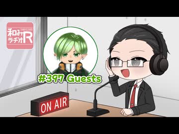 和みラヂオ"R" 第397回 動画版