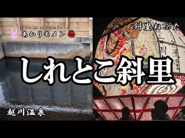 しれとこ斜里（斜里ねぷた・越川温泉）