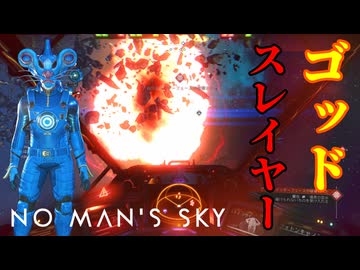 神をも葬る、得体のしれない脅威が俺を襲う【No Man's Sky】#133