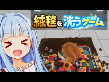 絨毯を洗って気持ちいい気分を迎えるだけのゲーム、だと思っていたら...【絨毯を洗うゲーム】
