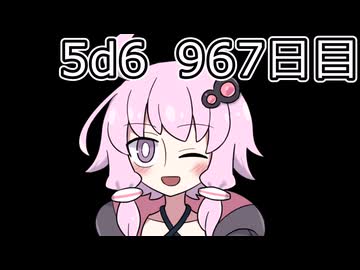 【5d6】1日1回ダイスを振ってゾロ目が出るまで振り続けるゆかりさん　967日目【ゾロ目チャレンジ】