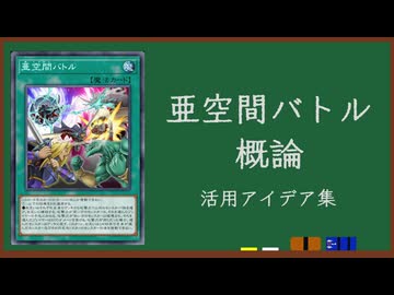 【遊戯王】亜空間バトル概論