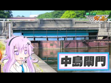【第3回ニコニコダム祭り】富山の閘門を見に行ったんです【フィーちゃん】