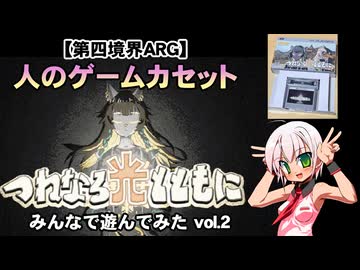 【実況プレイ／生放送アーカイブ】人のゲームカセット みんなで遊んでみた パート2