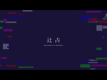 【幽霊楽曲投稿祭/怪異投稿祭】辻占／feat. まやかし＆カランコロン