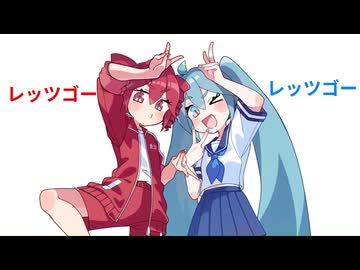 青春謳歌レッツゴー/重音テト 初音ミク