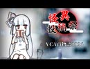 【怪異投稿祭 ＆ VCA百物語2026】『傘越しの景色』琴葉葵の不思議な話