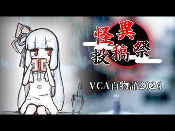 【怪異投稿祭 ＆ VCA百物語2026】『傘越しの景色』琴葉葵の不思議な話
