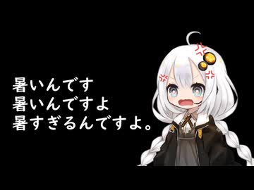 3分間　なんやかんやを使うことも忘れて、最近の暑さに切れ散らかすが、少しも威厳がないあかり嬢
