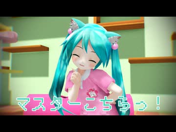 【MMD】マスターこちらっ！【ぷちあぴミク】