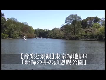 【音楽と景観】東京緑地#44「新緑の井の頭恩賜公園」