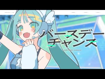 バースデーチャンス/初音ミク