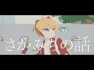 鳩戸李里 - さかみちの話(feat.朱音イナリ)