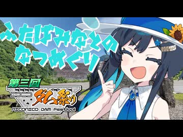 ふたばみなとのなつめぐり～白川郷・御母衣ダム～【第3回ニコニコダム祭り】