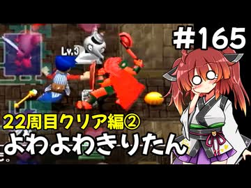 【トルネコ3】よわよわきりたん_♯165【封素ガーゴイルNG集】
