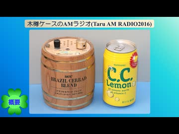 木樽ケースのAMラジオを作ってみた(TaruAM RADIO2016)(2026.07.31)