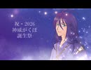 【篁由美・神威がくぽ】ほしのあかり～神威がくぽ誕生祭2026バージョン～