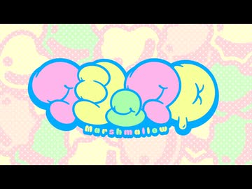 マシュマロ　うたえた