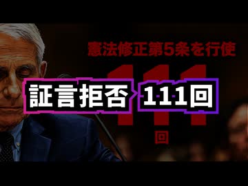 【日本は報道してますか？】◆ファウチ博士、コロナ公聴会で111回証言拒否