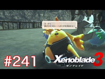 巡る命を追いかけて ゼノブレイド3を初見実況　part241