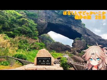 【VOICEVOX車載】ほな1人でどっかいこか（福井の旅2日目）