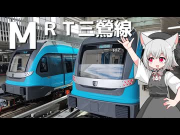 MRT三鶯線をボロボロ日本語で探訪する【VOICEVOX 小夜/SAYO】
