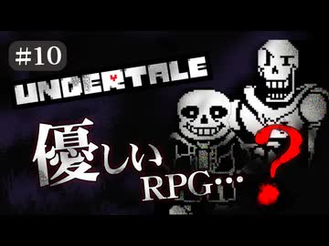 【UNDERTALE #10】優しいRPG…？初見で頑張ります