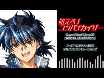 【SRWOGs】吼えろ！コンパチカイザー（歌詞付きCover）