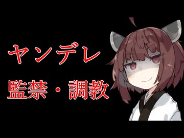 【ヤンデレ】きりたんに檻の中に閉じ込められてわからされる【VOICEVOX：東北きりたん】