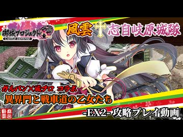 [城プロRE]~風雲✞志自岐原城隊～異界門と戦車道の乙女たち-EX2-[攻略動画]