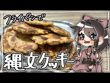 【縄文クッキー】をこしゃりました