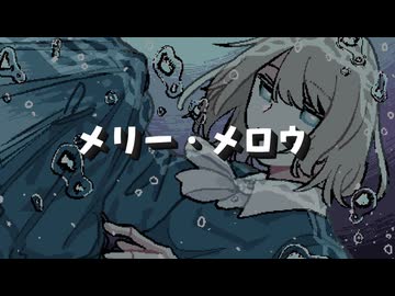 メリー・メロウ / マヨネル_リャオ feat.知声・可不・ナースロボ＿タイプT【水中ソング投稿祭】