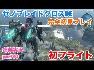 □■ゼノブレイドクロスDEを初見実況プレイ part80【姉弟実況】