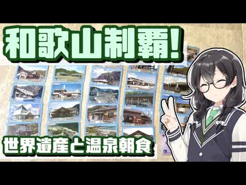 【花隈千冬車載】90℃の温泉で育てる朝食と熊野古道！和歌山県の道の駅完走ドライブ