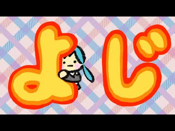 よじ / 初音ミク【ボカコレ2026夏】