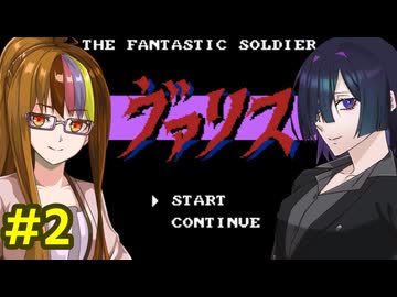 夜語トバリの夢幻戦士ヴァリス攻略2