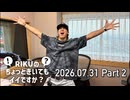 RIKUのちょっときいてもイイですか？ #18 Part 2【2026年7月31日会員限定パート】