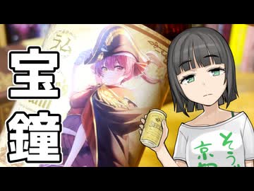 コラボ酒とか呑むセイカさん【マリンズラム】