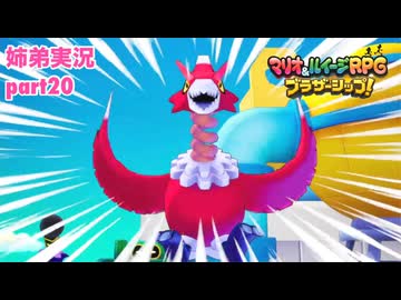 □■マリオ&ルイージRPG ブラザーシップ！を実況プレイ part20【姉弟実況】