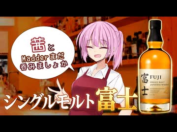 【ハイボール祭り夏の陣2026】茜とMadderまだ呑みましょか「富士」【ボイ酒ロイド】