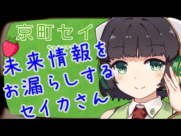 未来について教えてくれるセイカさん【VOICEROID劇場】
